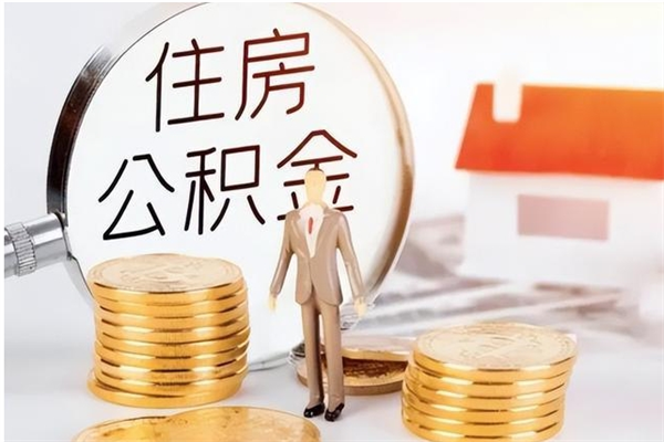 山南离职后可以把住房公积金的钱取出来吗（离职后可以将公积金取出来吗）