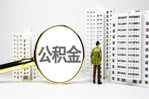 山南市公积金怎样可以全部取（市公积金能取出来吗）