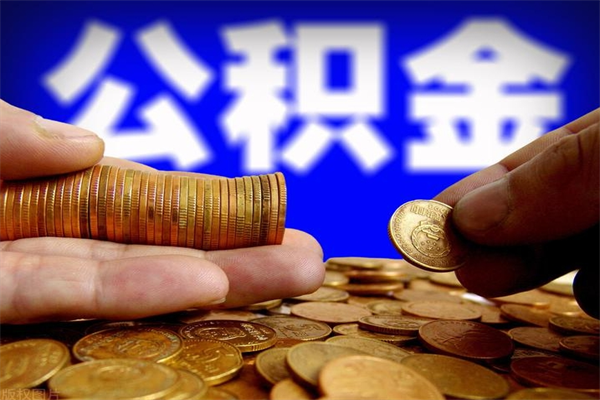 山南公积金需要封存6个月才能取吗（公积金必须封存六个月）