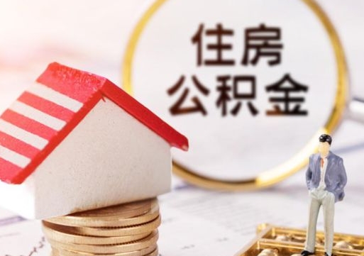 山南个人住房公积金如何取出（个人住房公积金如何取出来）
