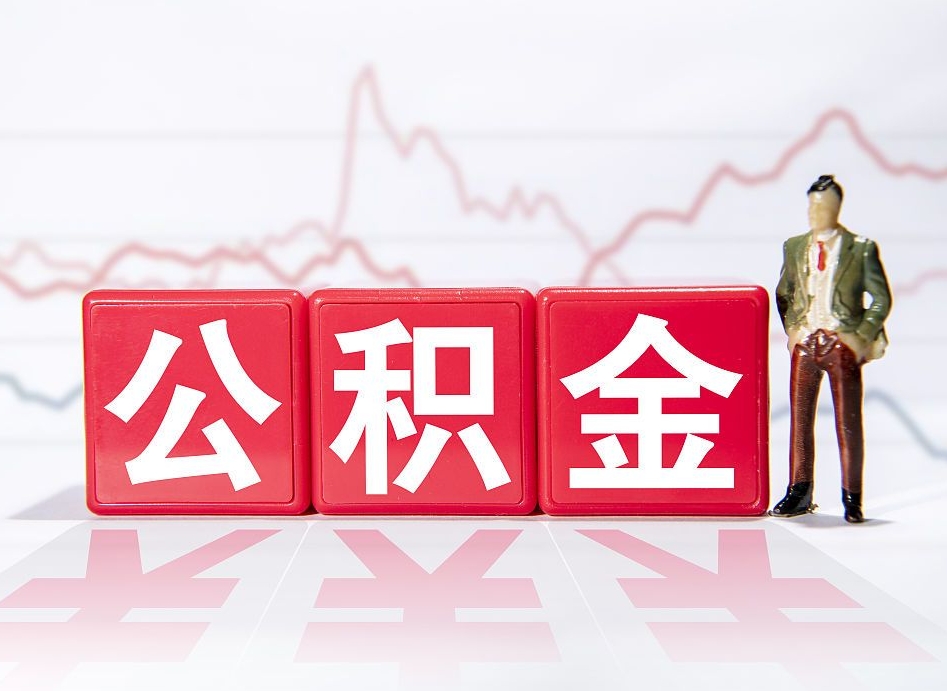 山南公积金代提怎么操作（公积金代提有风险吗）