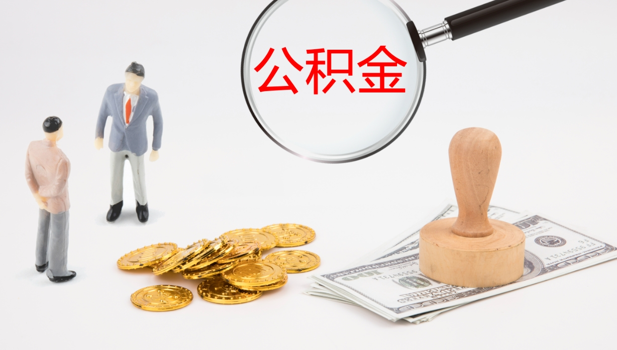 山南怎么取住房住房公积金（怎么取住房公积金?）