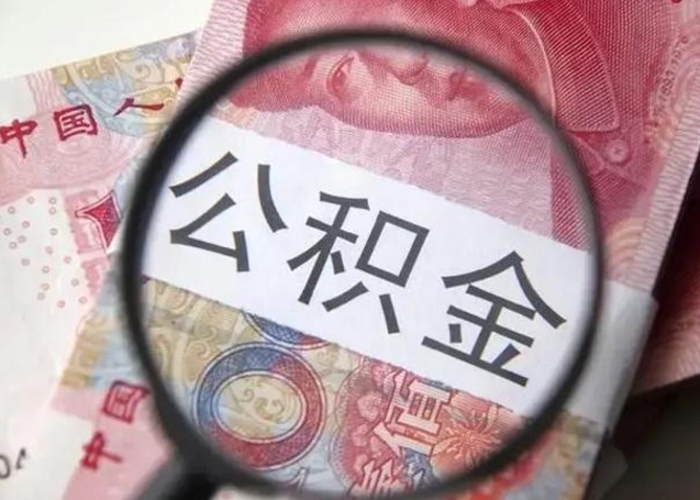 山南离职后直接可以取住房公积金吗（离职之后能取公积金吗）