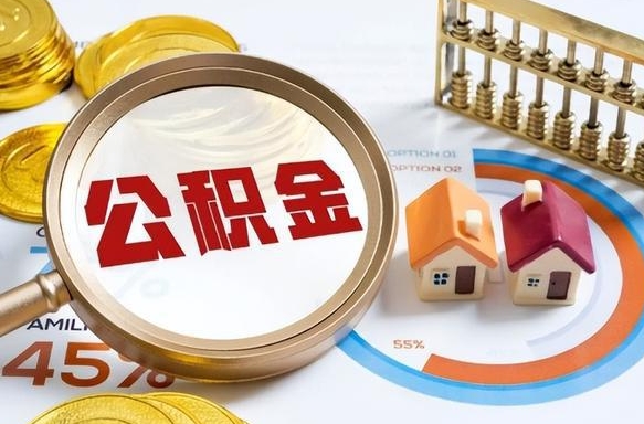 山南1月封存公积金几月可以取（公积金当月封存当月启封）