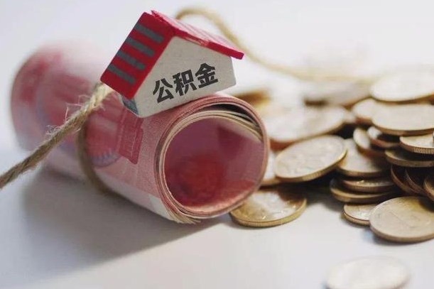 山南离职后住房公积金怎么提出来（离职后住房公积金提取流程）