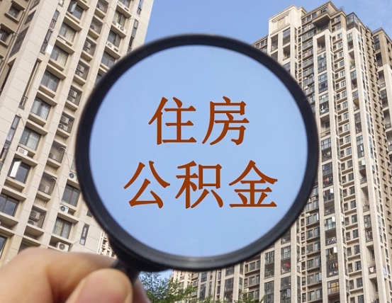 山南离职员工怎么取公积金（离职人员取住房公积金流程）