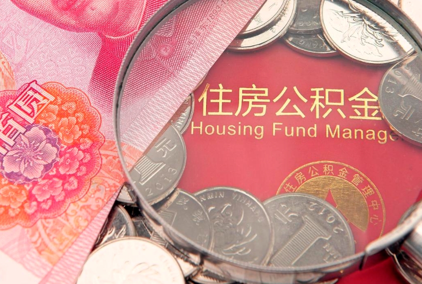 山南大病可以取公积金吗（大病能不能提取住房公积金）