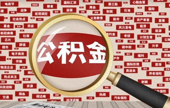 山南公积金帮提流程（帮提住房公积金吗）