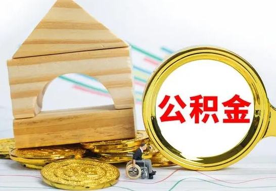 山南公积金要怎么取出来（怎么取公积金钱）