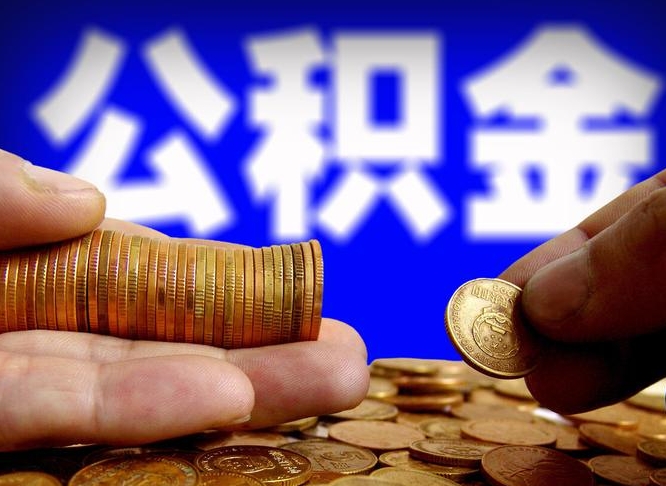 山南辞职能提公积金吗（辞职可以取公积金吗）